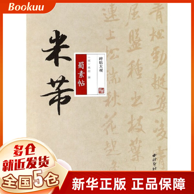 米芾蜀素帖/碑帖大观