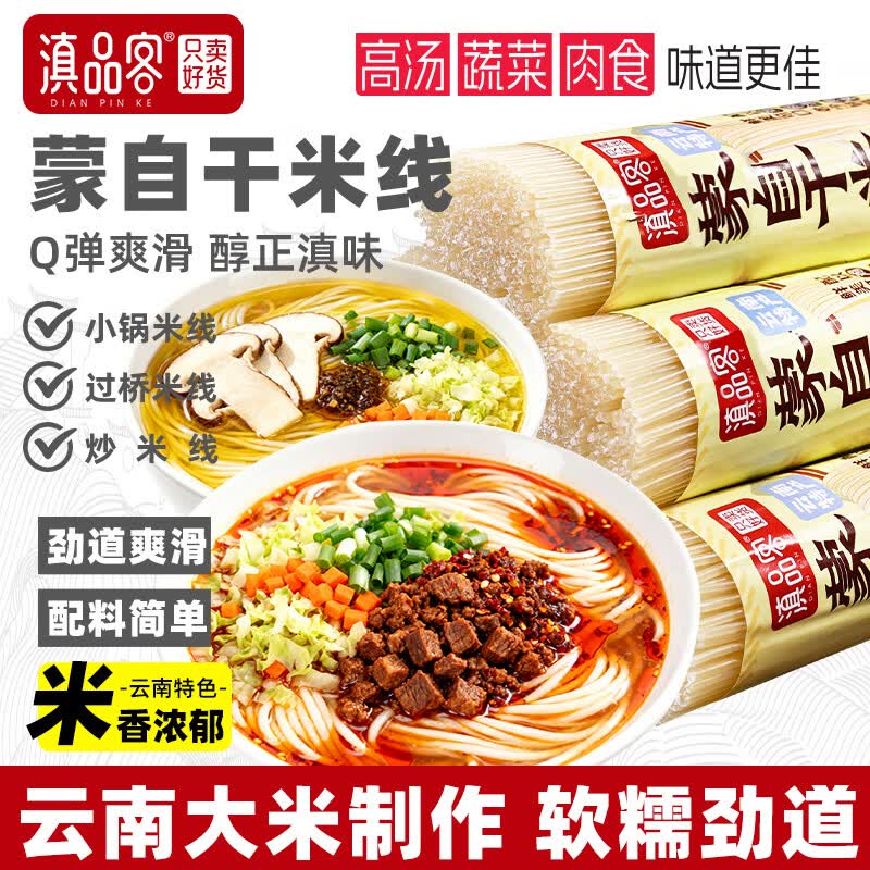 滇品客云南特产蒙自过桥全干白米线500g 方便速食米粉螺蛳粉速煮米粉