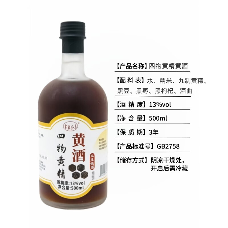客家公主红枣枸杞四物黄精黑枸杞黑豆黑枣黄酒客家火炙娘酒养生酒 四物黄精黄酒 500mL 1瓶