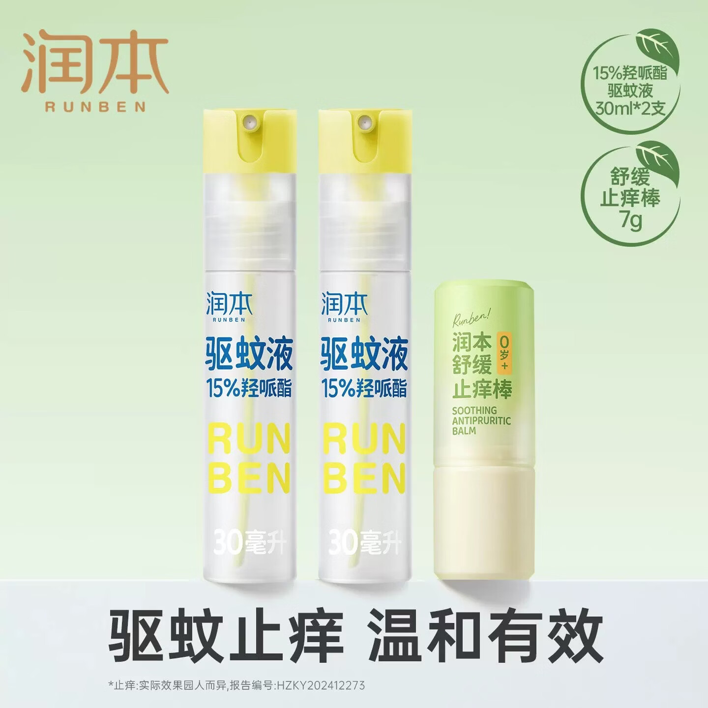 润本（RUNBEN）紫草膏婴儿童止痒棒舒缓蚊虫叮咬消包清凉膏宝宝专用青草膏棒便携 【驱蚊+止痒】止痒棒+驱蚊喷雾2支