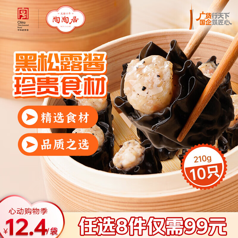 陶陶居中华老字号品牌 广式早餐包子广府点心面点生鲜半成品点心  墨鱼汁黑松露干蒸烧麦210g