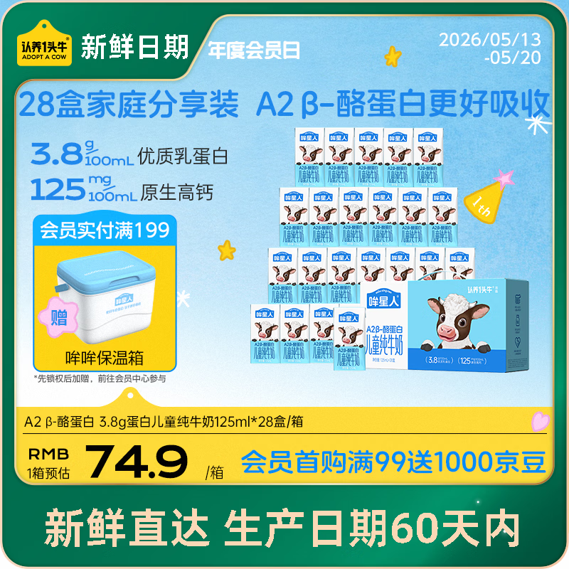 认养一头牛哞星人A2β-酪蛋白儿童纯牛奶125ml*28盒3.8g蛋白