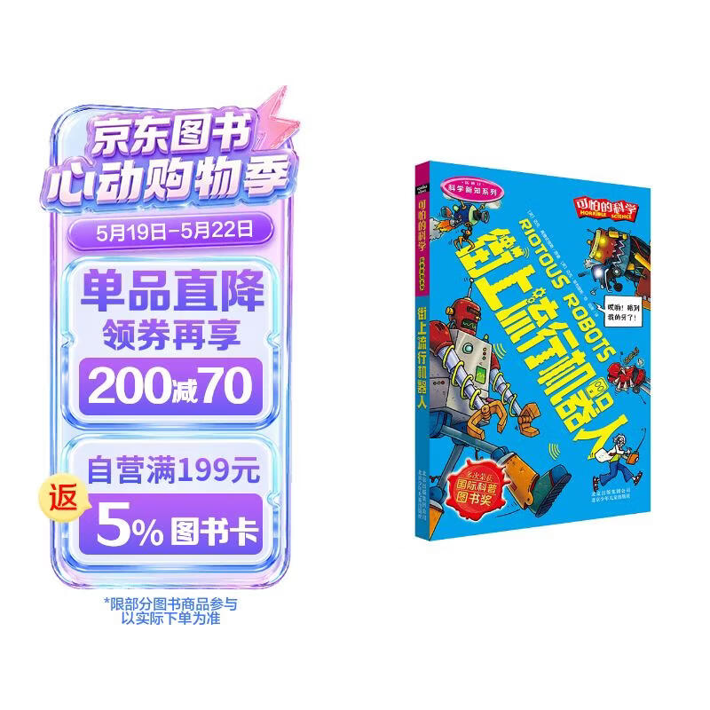 可怕的科学·科学新知系列：街上流行机器人 