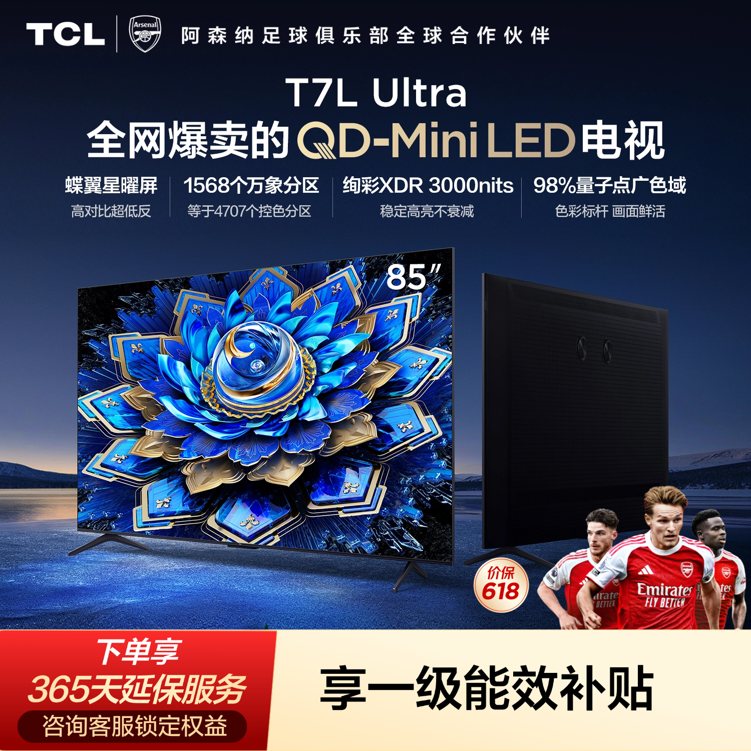 TCL电视 85T7L Ultra 85英寸 QD-Mini LED 蝶翼星曜屏 万象分区 绚彩XDR 超薄 能效补贴 T7L 护眼