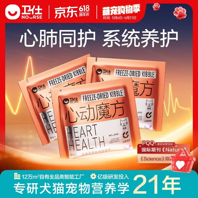 卫仕（NOURSE）心动魔方含辅酶Q10狗狗猫咪保护心脏养护心肺系统宠物冻干营养品 【先试后买】猫用1.3g*3包