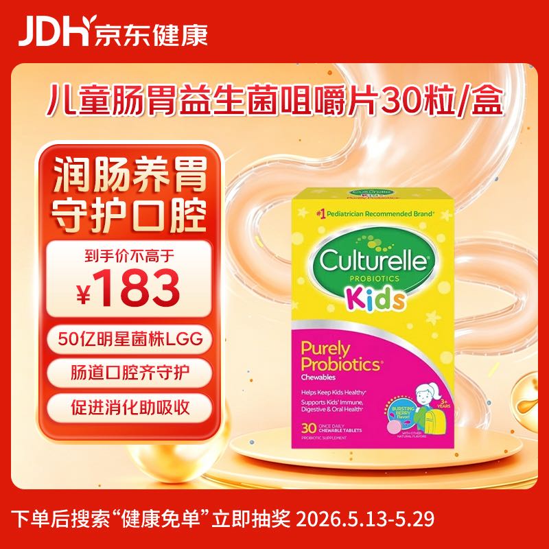 康萃乐Culturelle益生菌儿童调节肠道菌群提升免疫口腔健康咀嚼片30粒 