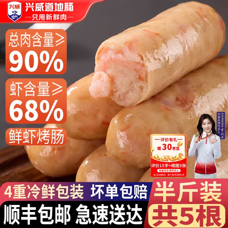 兴威（XINGWEI）火山石烤肉肠早餐火腿肠台式香肠热狗肠烧烤空气炸锅食材夜市商用 鲜虾烤肠5根/250g