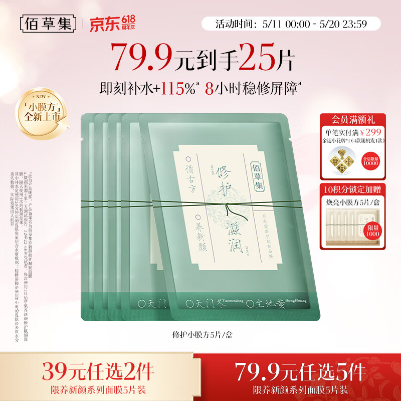佰草集养新颜修护赋韧面膜5片补水保湿修护敏肌屏障母亲节礼物送妈妈