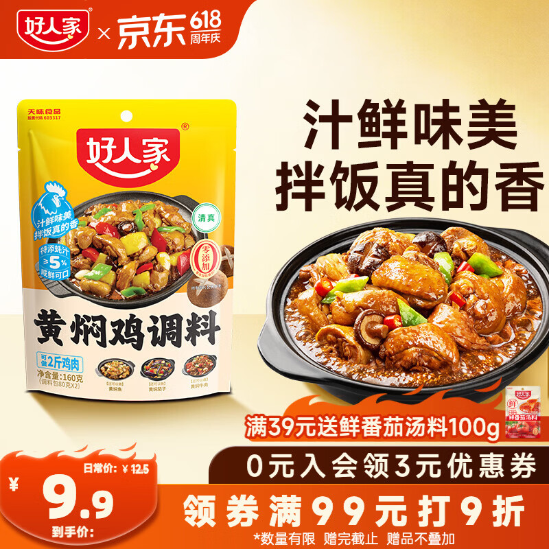 好人家黄焖鸡调料160g【0添加防腐剂】 复合调味料焖排骨黄焖牛肉黄焖鸡