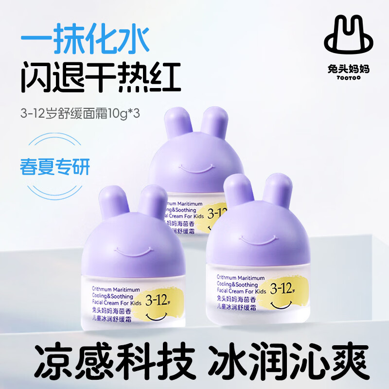 兔头妈妈儿童面霜尝鲜装宝宝霜婴儿润肤霜春夏分龄保湿护肤滋润四季胎脂霜 【3-12岁】儿童舒缓面霜10g*3