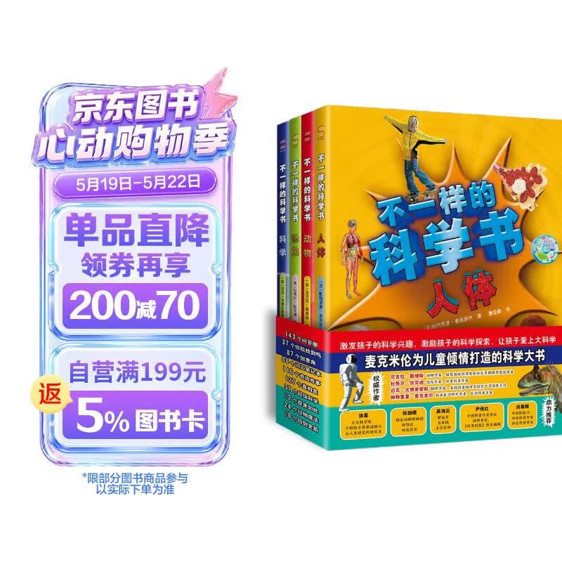 不一样的科学书：恐龙+动物+科学+人体（套装4册） 
