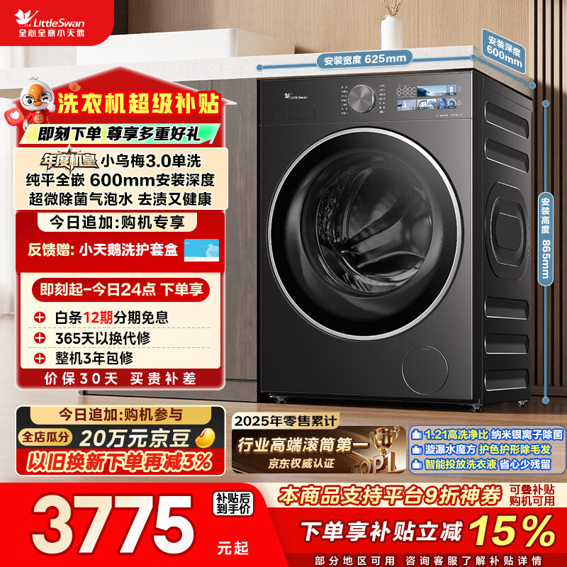 小天鹅（LittleSwan）年度机皇小乌梅3.0 滚筒洗衣机全自动 10KG大容量 纯平全嵌 TG10VE40 以旧换新  京东自营