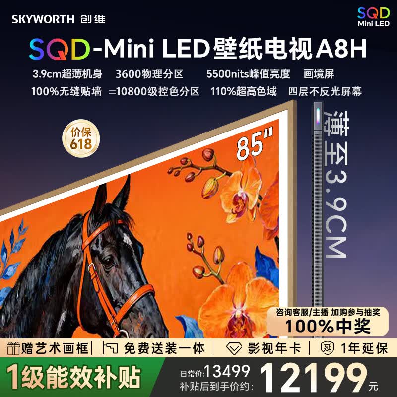 创维壁纸电视A8H 85英寸【送装一体-伸缩挂架】3600分区SQD Mini LED哈曼全景声3.9cm超薄平板国家补贴