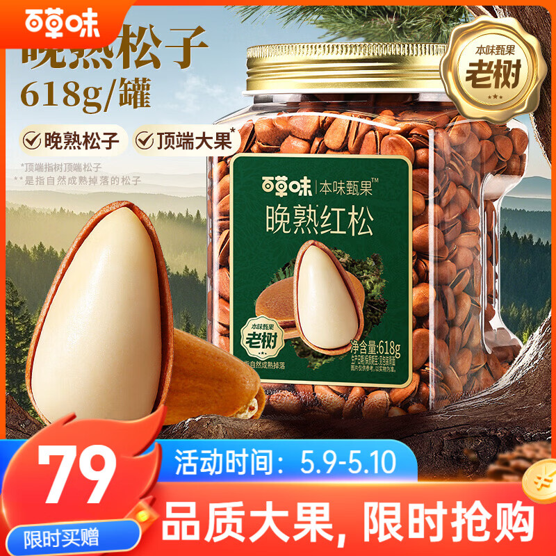 百草味高端东北松子618g 特级大颗粒手剥松子坚果休闲零食
