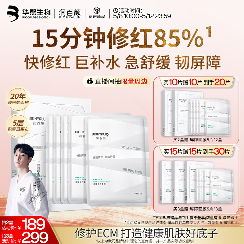 润百颜华熙生物屏障调理白纱布2.0面膜5片修护保湿舒缓护肤品生日礼物