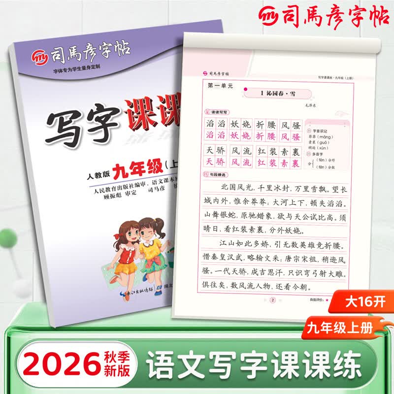 2026秋司马彦字帖写字课课练九年级语文字帖上册人教版初中生专用练字帖9上楷书正楷临摹硬笔书法本初三