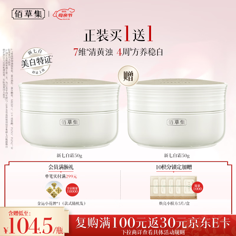 佰草集【美白特证】新七白面霜50g祛斑提亮修护保湿霜母亲节礼物送妈妈