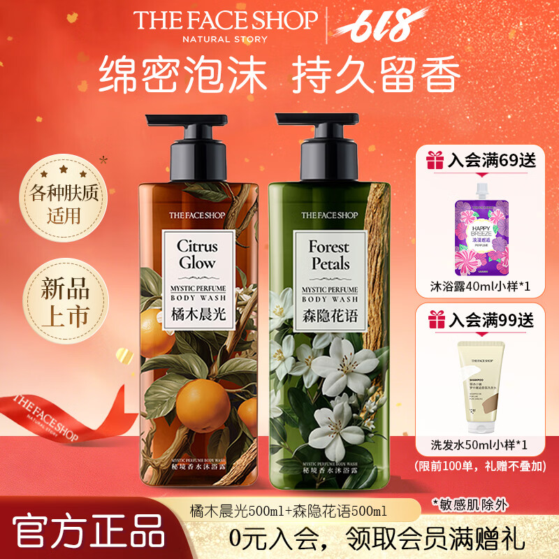 菲诗小铺秘境香水沐浴露香氛持久木质香森系新年礼物男士高级中性香 橘木晨光 500ml+森隐花语 500ml 京东折扣/优惠券