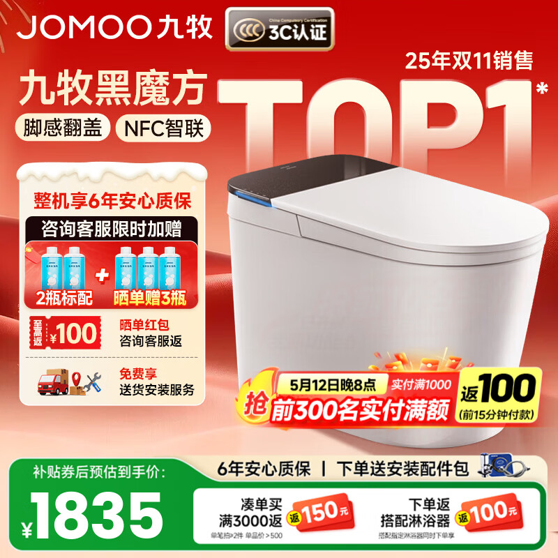九牧（JOMOO）轻智能马桶一体机全自动冲水恒温座圈虹吸式一级水效坐便器 【升级旋风魔力泡】黑魔方免触SQ9650 305/300mm (295-390以内选择)