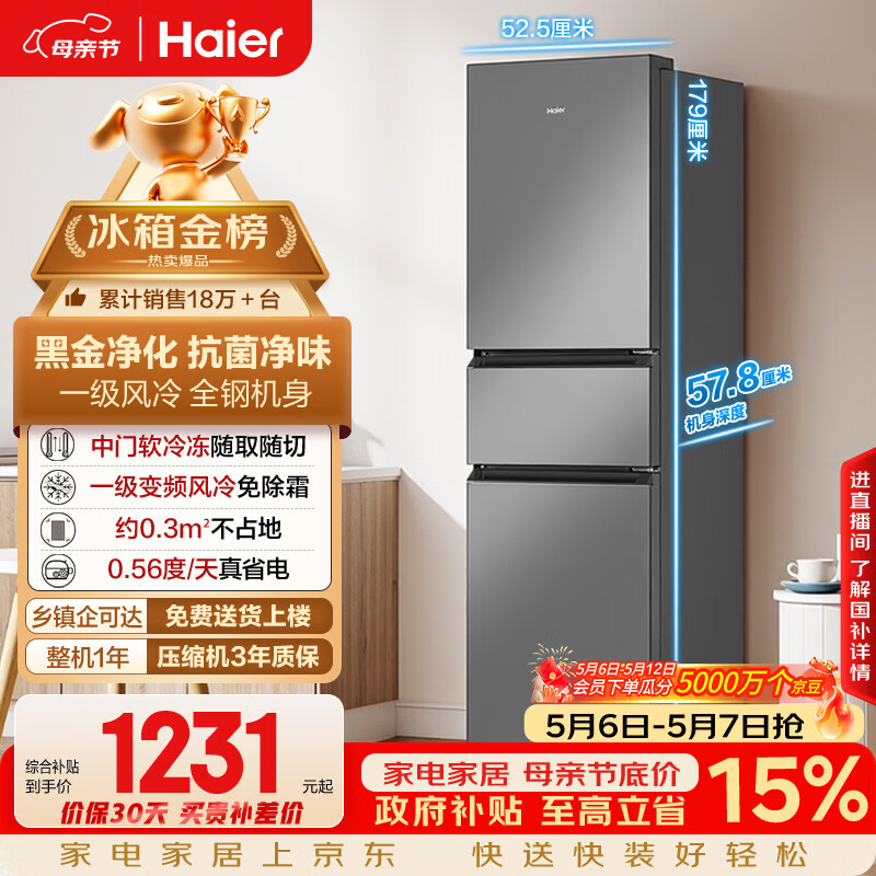 海尔（Haier）「真省电」217L三门家用小户型冰箱抗菌净味一级能效风冷无霜星辉银BCD-217WGHC3E9S9国家补贴
