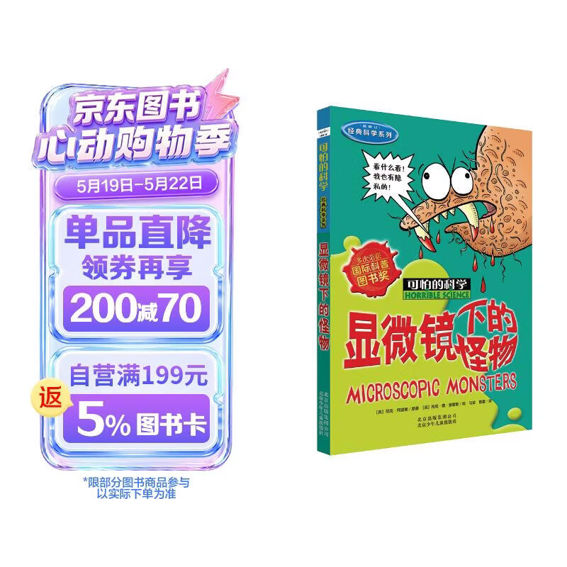 可怕的科学·经典科学系列：显微镜下的怪物 