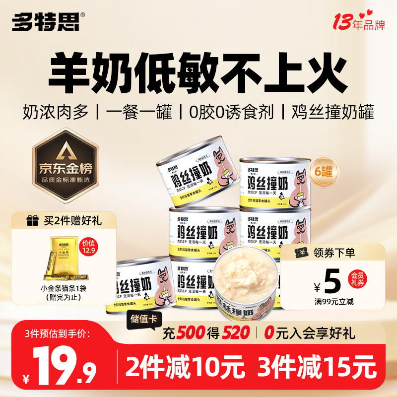 多特思羊奶鸡肉猫零食罐头6罐成猫幼猫通用肠胃友好猫湿粮鸡丝撞奶