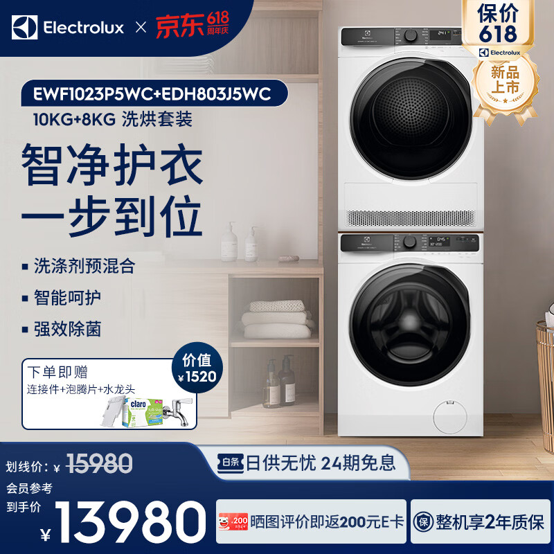 伊莱克斯（Electrolux）【价保618】洗衣机10kg+烘干机8kg 全自动 洗烘套装EDH803J5WC+EWF1023P5WC【新品上市】