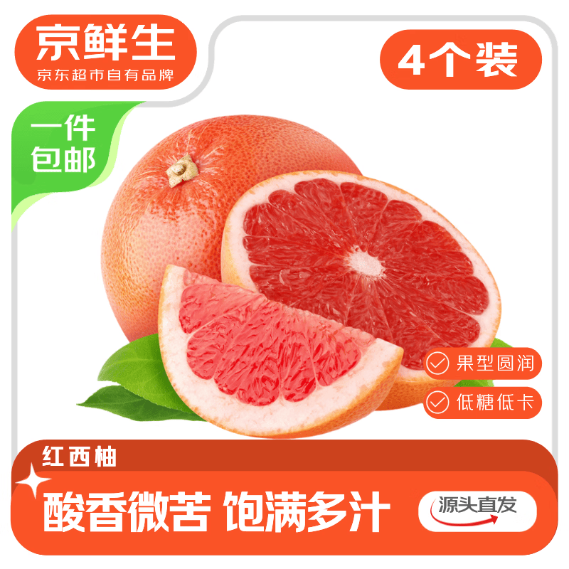 京鲜生 广西红西柚4粒装 单果250g起 酸甜微苦生鲜水果 源头直发包邮