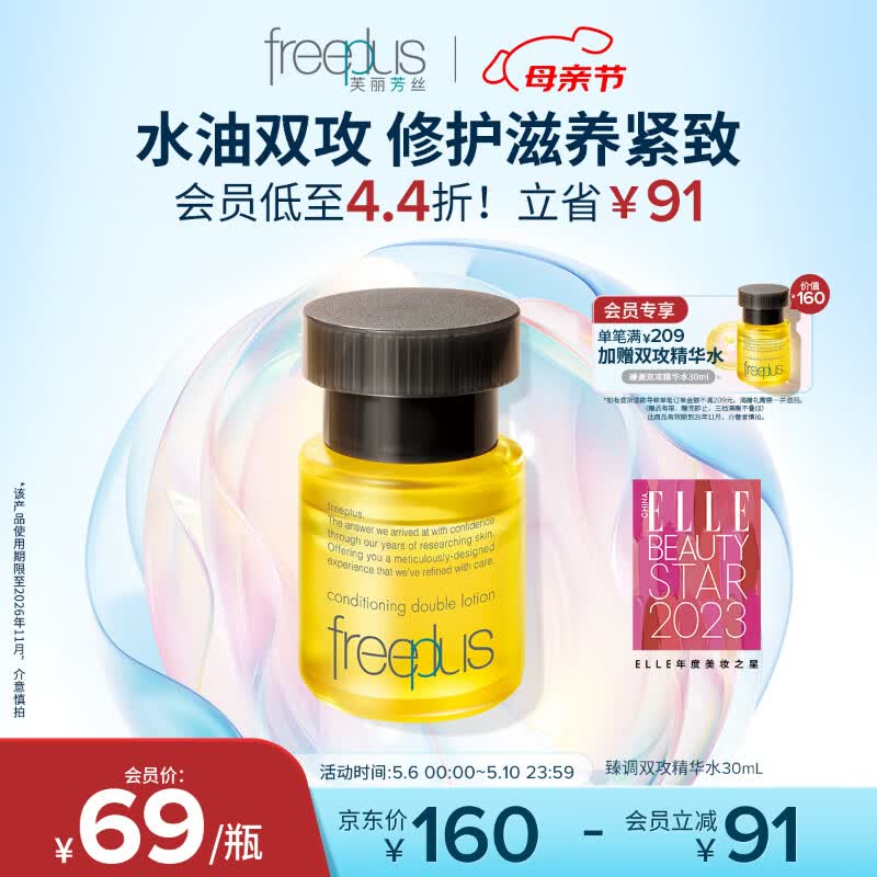 芙丽芳丝（Freeplus）精华液臻调双攻液早晚保湿男女士30ml（有效期至26年11月）