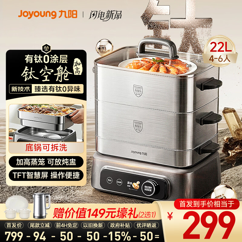 九阳（Joyoung）【钛空舱】有钛电蒸锅0塑0涂层炖蒸涮煮一体304钢底锅可拆洗22L三层大容量家用多功能蒸煮锅PL3J22