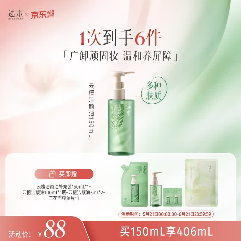 逐本云檀植萃水感净透卸妆油温和150ml卸防晒眼唇【达人专享】