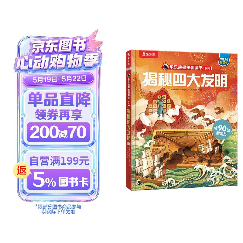 揭秘四大发明 （5-10岁少儿科普翻翻书）揭秘系列好玩又好学 乐乐趣童书出品 