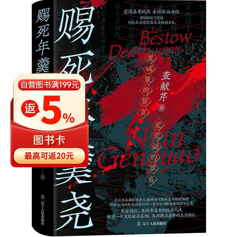 《赐死年羹尧》一部全面详尽讲述清朝权臣年羹尧的生死实录 君臣矛盾