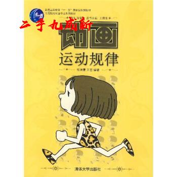 动画运动规律 杨濡豪,王慧 著 清华大学出版社 9787302158462