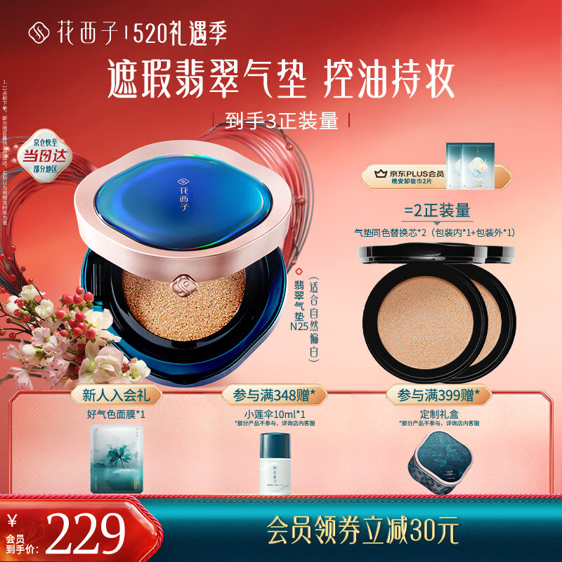 花西子气垫遮瑕持久控油服帖裸妆轻薄滋润粉底液母亲节礼物翡翠气垫N25