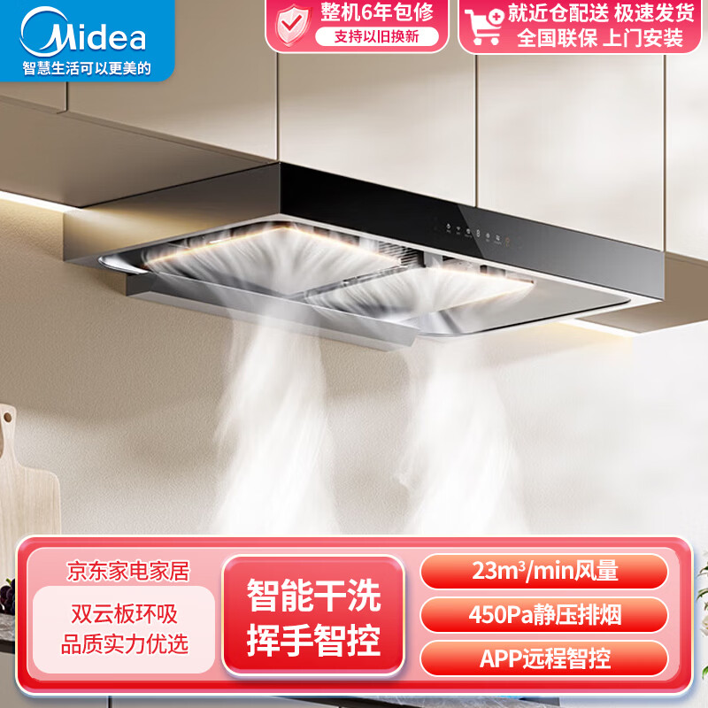 美的（Midea）抽油烟机双腔顶吸烟机灶具升级23风量自清洗挥手感应5.2KW大火力烟灶套装 以旧换新 单烟机双腔顶吸
