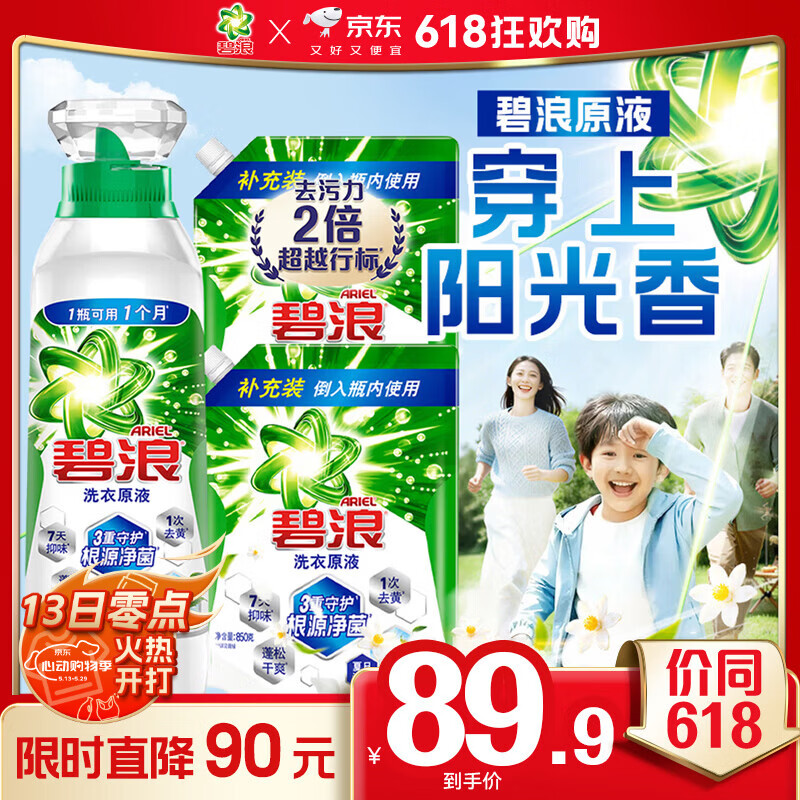 碧浪【刘宇宁心选】除菌洗衣原液夏日海风5斤装(800g瓶+850g*2袋)