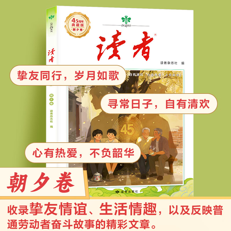 2026年新版 读者45周年典藏版全四册 读者杂志社出品 读者美文文摘创刊45周年 读者45周年典藏版(套装4本)
