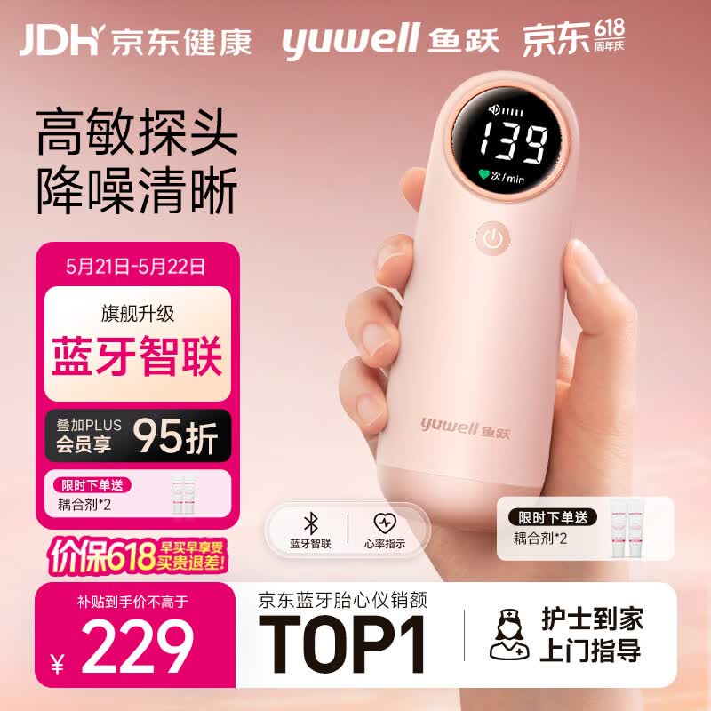 鱼跃（yuwell）胎心监测仪孕妇家用胎心仪医用超声多普勒蓝牙降噪302母亲节礼物
