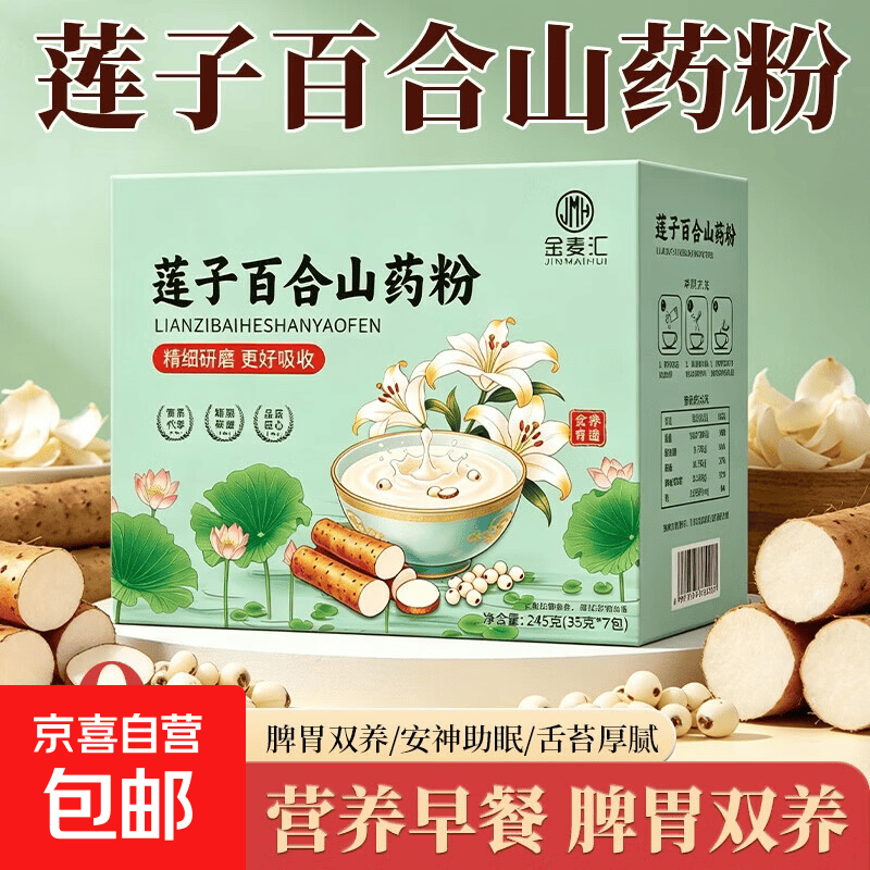 莲子百合山药粉营养代餐粗粮健康食品原味冲泡即食营养早餐 100%纯莲子百合山药粉-245克/盒 1大盒【尝鲜装】纯香顺滑