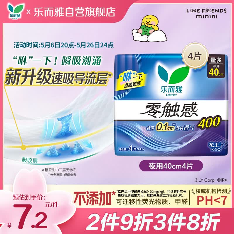 乐而雅花王零触感特薄超特长夜用护翼型卫生巾40cm4片姨妈巾京东自营
