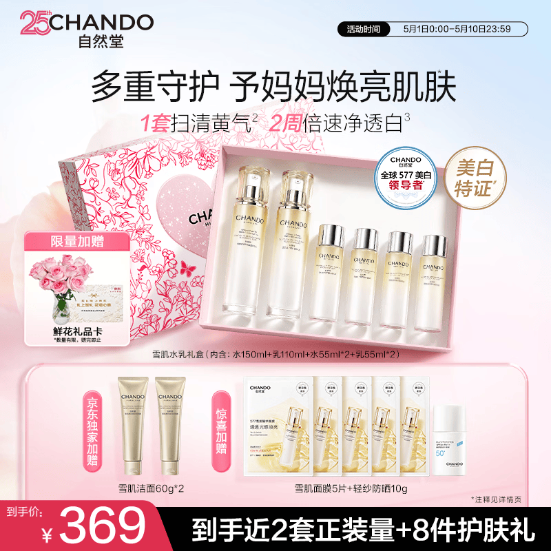 自然堂雪肌美白水乳套装礼盒乳液护肤水577美白护肤品礼盒母亲节礼物