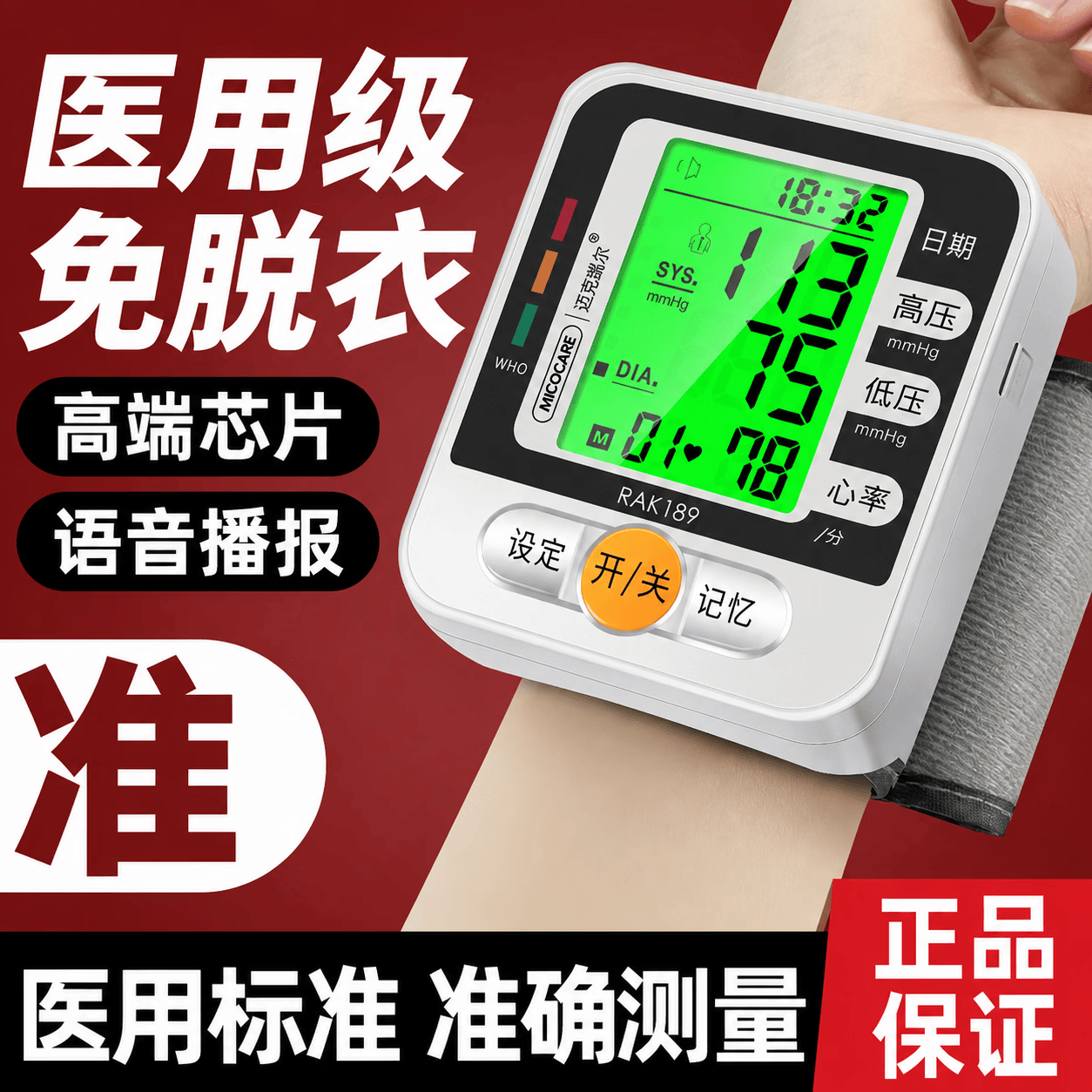 迈克凯尔（MicoCare）手腕式电子血压计家用血压测量仪器医用高精准医院专用便携免脱衣 【经典电池款】语音款丨无背光丨7号电池