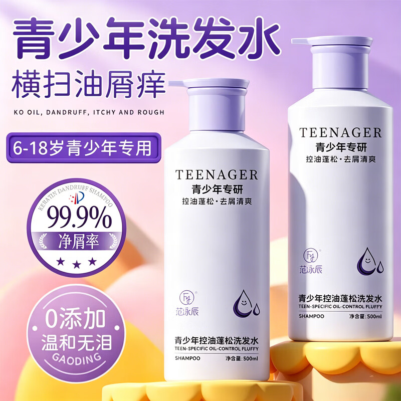 范泳辰(fanyongchen)青少年专用洗发水6-12-18岁男女孩控油去屑青春期学生小孩洗发露 【青少年专研】控油蓬松洗发水500ml 冠军推荐青少年洗发水热卖榜TOP
