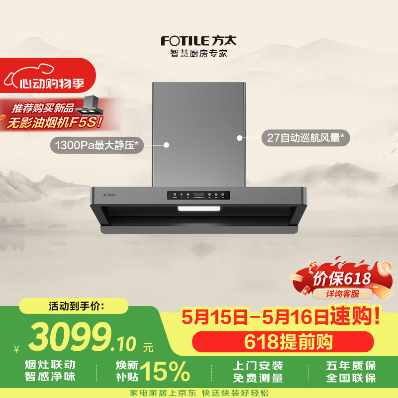 方太【保价618】F5欧式油烟机 27自动巡航风量 智感净味 烟灶联动 挥手感应 APP智控【推荐新品F5S】