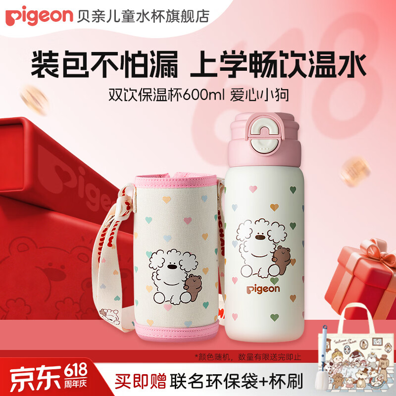 贝亲×miiiiichan儿童保温杯小学生上学专用喝水杯 316不锈钢 600ML 爱心小狗-双饮口