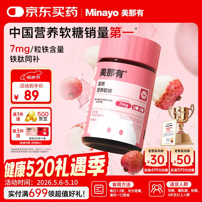 minayo美那有 富铁软糖女性姨妈期孕期哺乳期好气血富铁软糖7mg/粒 