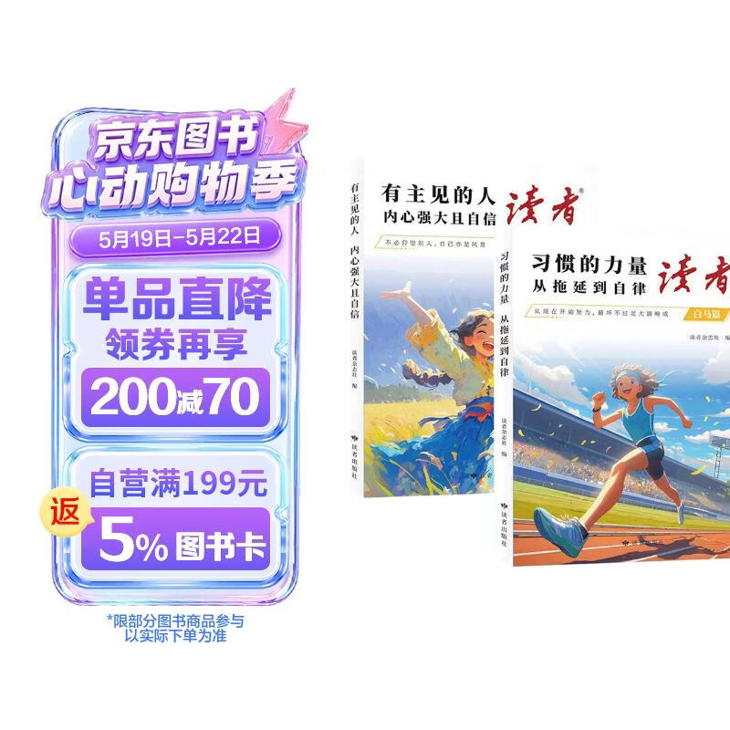 读者文摘 励志白马篇2册 有主见的人内心强大且自信 习惯的力量从拖延到自律 12-18岁青少年适读