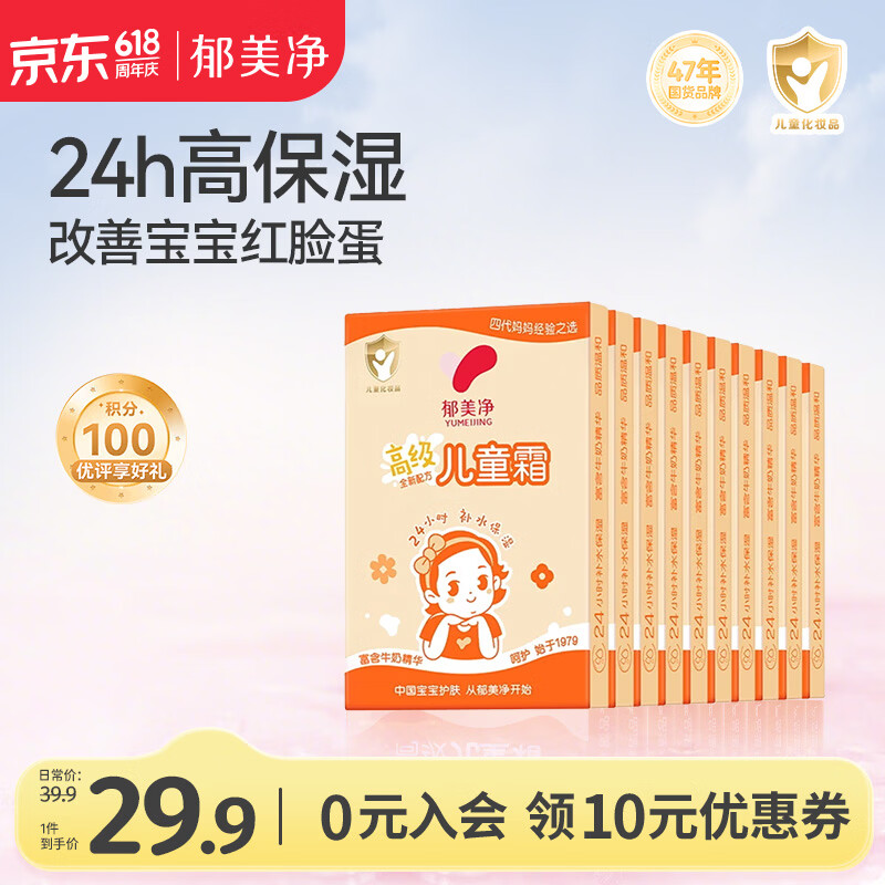 郁美净鲜奶儿童面霜30g*10盒青少年保湿滋润宝宝霜新老包装随机发货