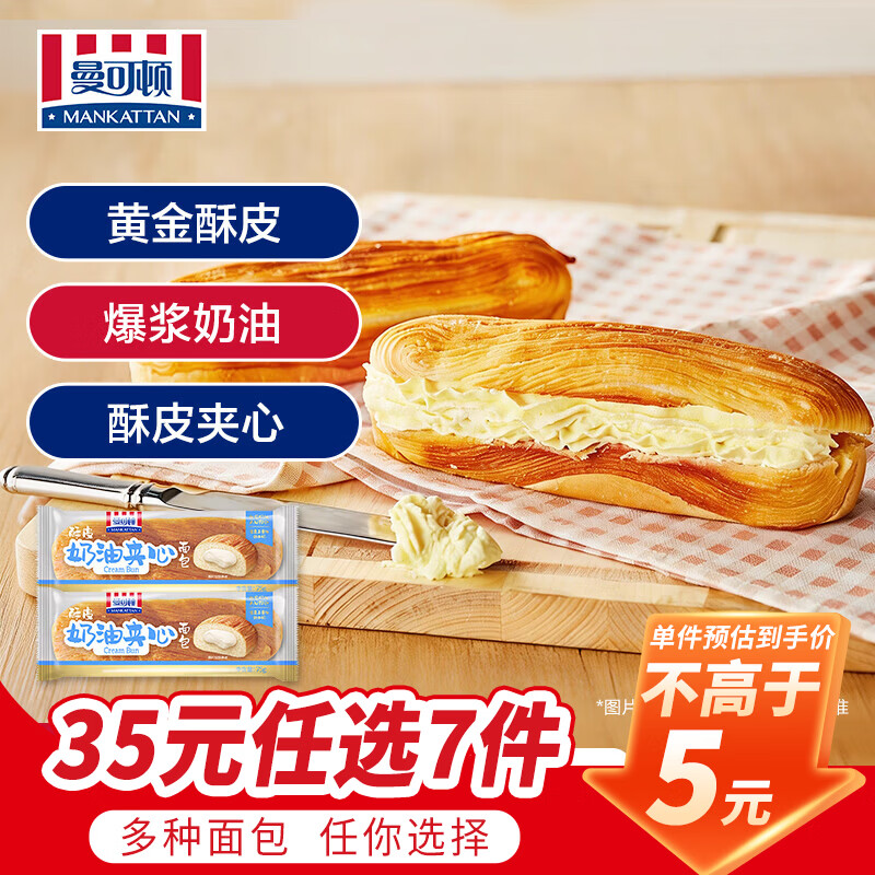 曼可顿（MANKATTAN） 面包任选组合 手撕面包吐司汉堡胚 (上海仓发货) 酥皮夹心 奶油面包75g*2